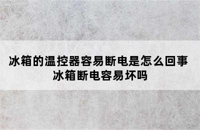 冰箱的温控器容易断电是怎么回事 冰箱断电容易坏吗